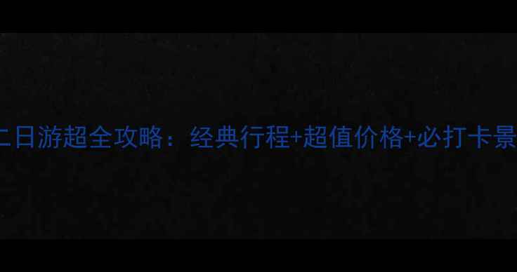 图片 杭州二日游超全攻略：经典行程+超值价格+必打卡景点全1