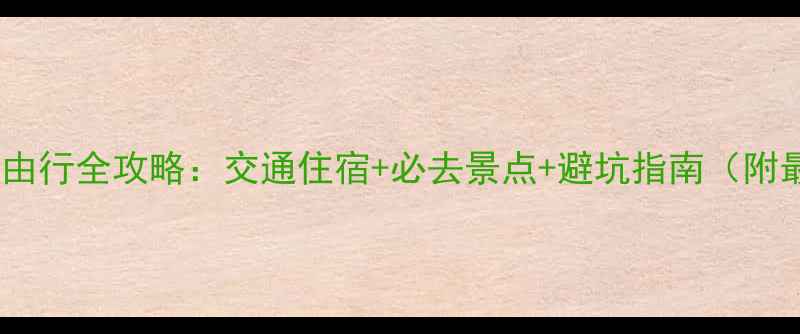 图片 杭州到黄山自由行全攻略：交通住宿+必去景点+避坑指南（附最新时刻表）1