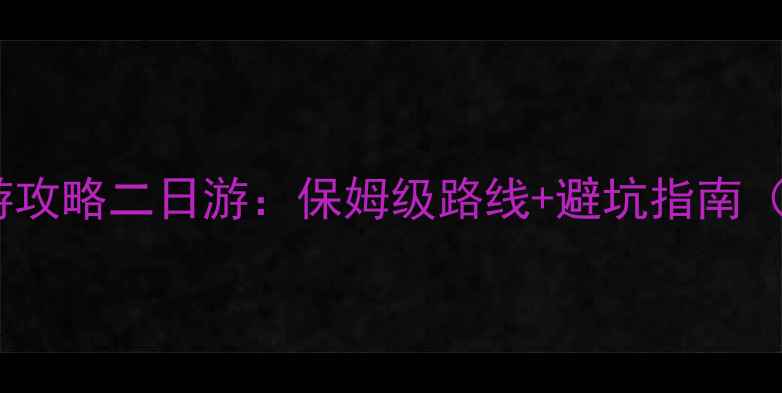 图片 杭州周边自驾游攻略二日游：保姆级路线+避坑指南（附实时路况）1