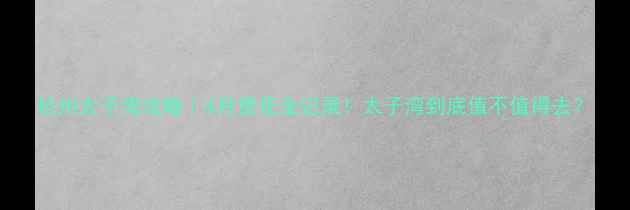 图片 杭州太子湾攻略｜4月赏花全记录！太子湾到底值不值得去？