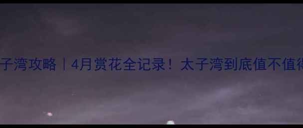 图片 杭州太子湾攻略｜4月赏花全记录！太子湾到底值不值得去？1