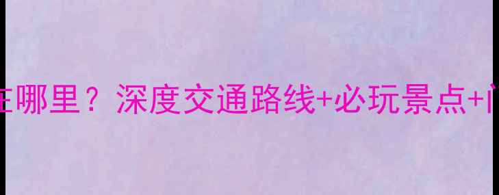 图片 杭州宋城景区在哪里？深度交通路线+必玩景点+门票优惠全攻略
