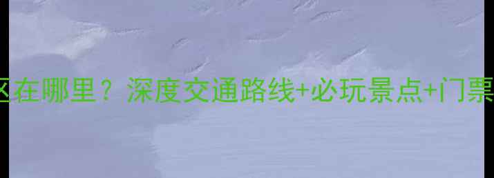 图片 杭州宋城景区在哪里？深度交通路线+必玩景点+门票优惠全攻略1