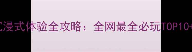 图片 杭州密室逃脱沉浸式体验全攻略：全网最全必玩TOP10+网红打卡地图1