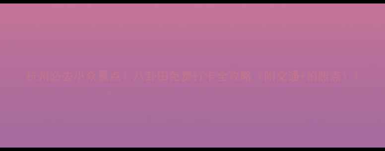 图片 杭州必去小众景点！八卦田免费打卡全攻略（附交通+拍照点）1