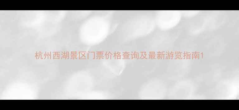 图片 杭州西湖景区门票价格查询及最新游览指南1
