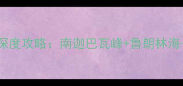 图片 林芝旅游必去景点TOP10+深度攻略：南迦巴瓦峰+鲁朗林海+巴松措全（附最新玩法）