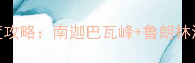 图片 林芝旅游必去景点TOP10+深度攻略：南迦巴瓦峰+鲁朗林海+巴松措全（附最新玩法）1