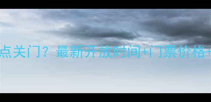 图片 枫桥景区几点关门？最新开放时间+门票价格+交通指南全