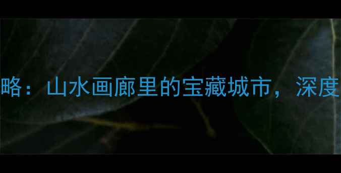 图片 柳州必去景点全攻略：山水画廊里的宝藏城市，深度游路线与实用指南