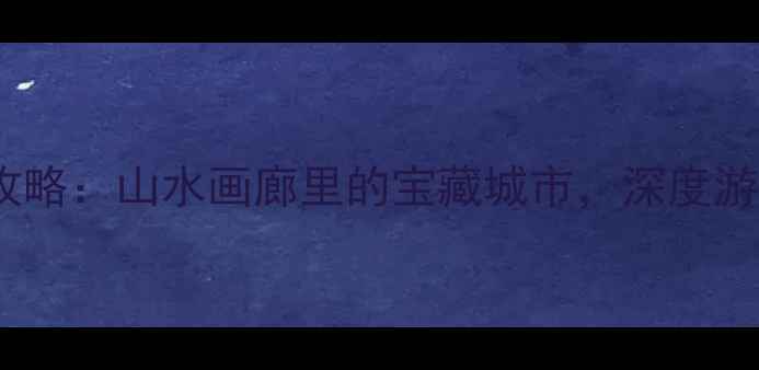 图片 柳州必去景点全攻略：山水画廊里的宝藏城市，深度游路线与实用指南1
