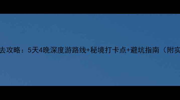 图片 栾川老君山必去攻略：5天4晚深度游路线+秘境打卡点+避坑指南（附实时门票价格）