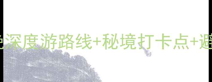 图片 栾川老君山必去攻略：5天4晚深度游路线+秘境打卡点+避坑指南（附实时门票价格）1