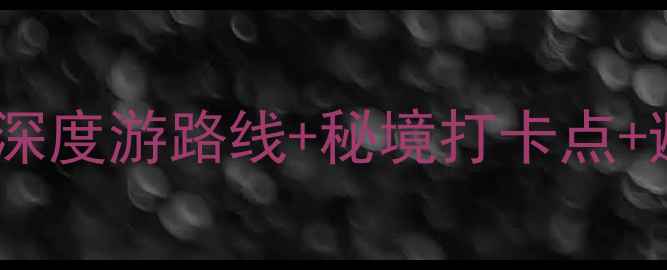 图片 栾川老君山必去攻略：5天4晚深度游路线+秘境打卡点+避坑指南（附实时门票价格）2