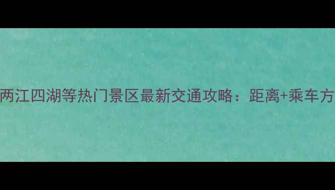图片 桂林北站到象鼻山两江四湖等热门景区最新交通攻略：距离+乘车方式+时间+费用全！
