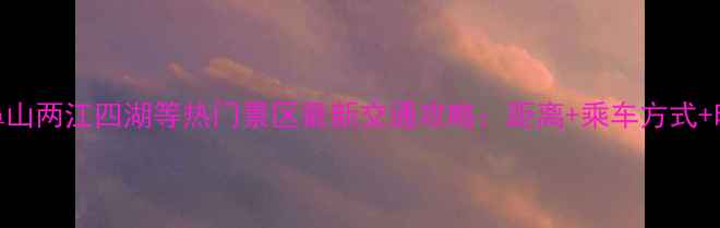 图片 桂林北站到象鼻山两江四湖等热门景区最新交通攻略：距离+乘车方式+时间+费用全！1