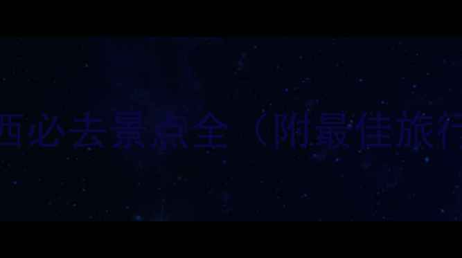 图片 桂林旅游攻略：广西必去景点全（附最佳旅行时间+美食推荐）1