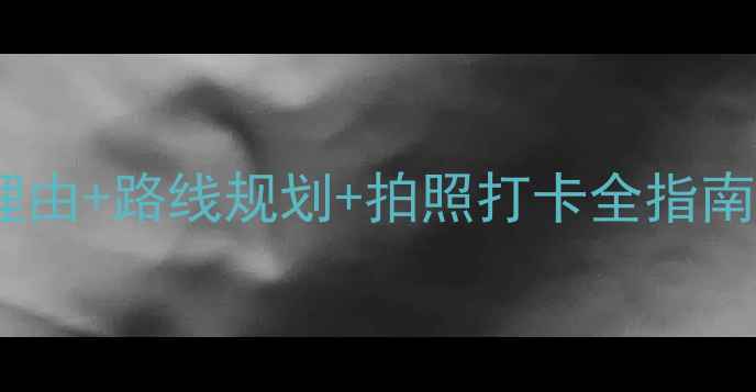 图片 桃花源景区攻略｜必去理由+路线规划+拍照打卡全指南！附隐藏机位+避坑指南