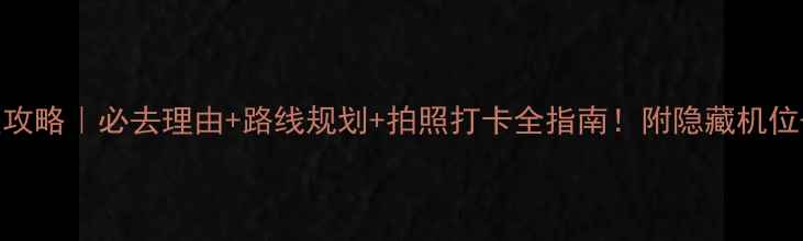 图片 桃花源景区攻略｜必去理由+路线规划+拍照打卡全指南！附隐藏机位+避坑指南1