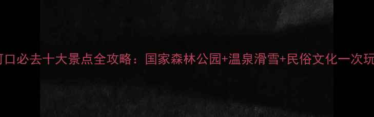 图片 梅河口必去十大景点全攻略：国家森林公园+温泉滑雪+民俗文化一次玩转1