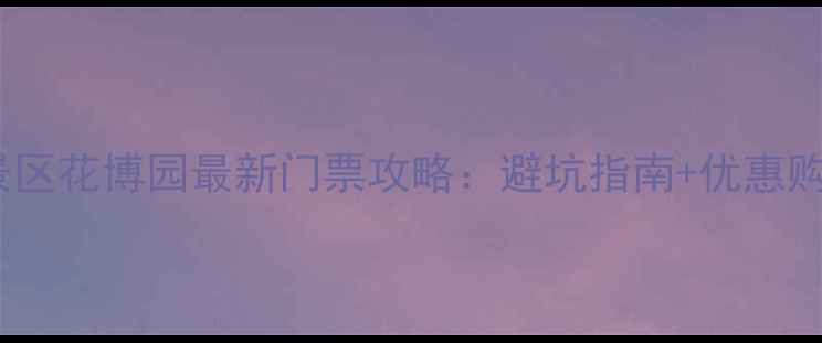 图片 梅湖景区花博园最新门票攻略：避坑指南+优惠购票全1