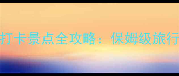 图片 梦幻花园108个必打卡景点全攻略：保姆级旅行指南与隐藏玩法1