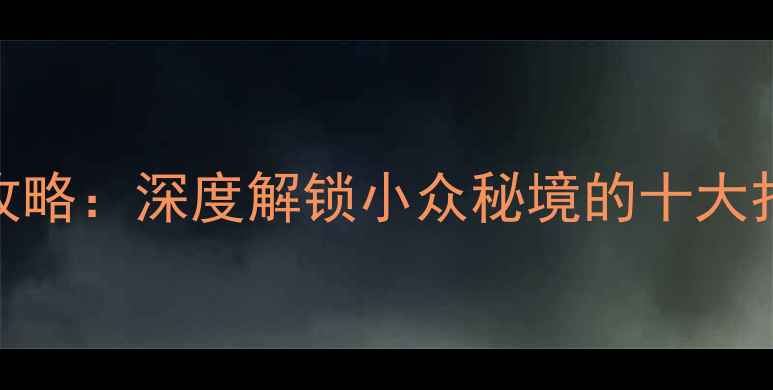图片 横道河子必去景点全攻略：深度解锁小众秘境的十大打卡地与实用旅行指南