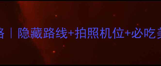 图片 正定古城自驾全攻略｜隐藏路线+拍照机位+必吃美食，解锁千年古韵