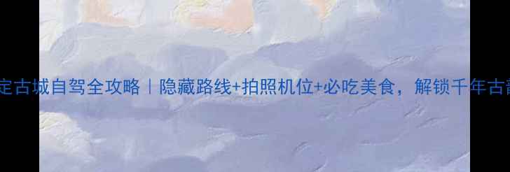 图片 正定古城自驾全攻略｜隐藏路线+拍照机位+必吃美食，解锁千年古韵1