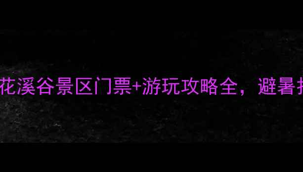图片 武安必去！花溪谷景区门票+游玩攻略全，避暑打卡新地标2