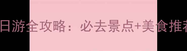 图片 武汉庐山一日游全攻略：必去景点+美食推荐+交通指南