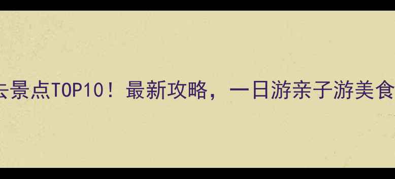图片 武汉必去景点TOP10！最新攻略，一日游亲子游美食地图全1