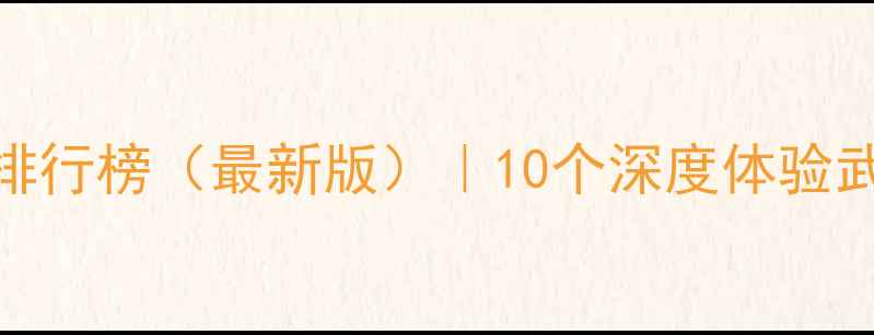 图片 武汉必玩景点排行榜（最新版）｜10个深度体验武汉的必去地标