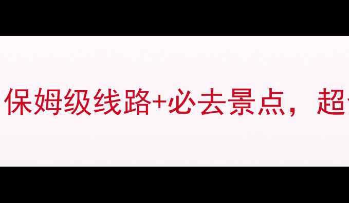 图片 武汉旅游地铁攻略｜保姆级线路+必去景点，超全指南助你零迷路！