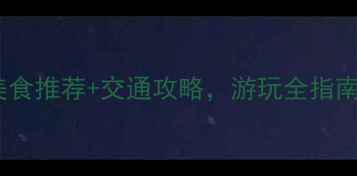 图片 武汉汉街必去景点+美食推荐+交通攻略，游玩全指南（附最新门票价格）