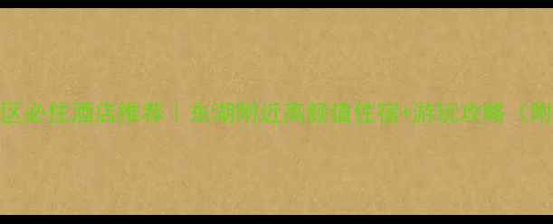 图片 武汉磨山景区必住酒店推荐｜东湖附近高颜值住宿+游玩攻略（附隐藏玩法）