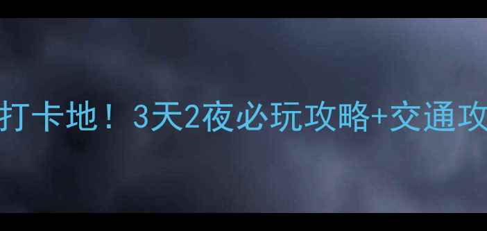 图片 武汉站周边宝藏打卡地！3天2夜必玩攻略+交通攻略，附避坑指南