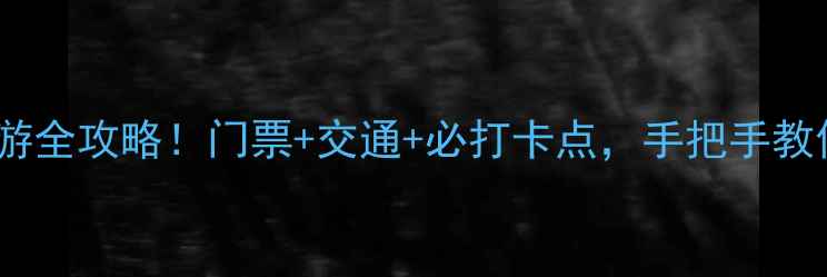 图片 武汉龙泉山一日游全攻略！门票+交通+必打卡点，手把手教你玩转山野秘境1