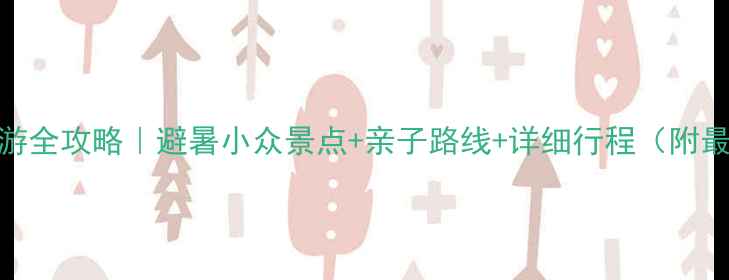图片 武隆自驾游全攻略｜避暑小众景点+亲子路线+详细行程（附最新门票）