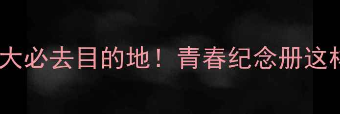 图片 毕业旅行十大必去目的地！青春纪念册这样拍才出片1