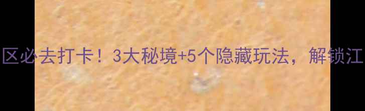 图片 水府庙风景区必去打卡！3大秘境+5个隐藏玩法，解锁江洲最全攻略