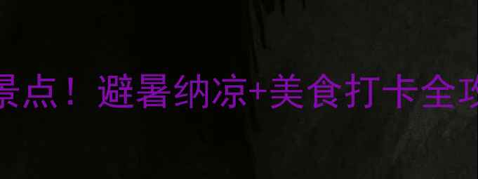 图片 永川夏天必去十大景点！避暑纳凉+美食打卡全攻略（附交通住宿）