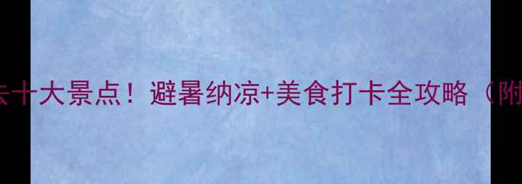 图片 永川夏天必去十大景点！避暑纳凉+美食打卡全攻略（附交通住宿）1