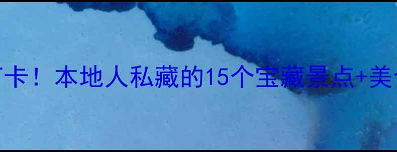 图片 汉阳必打卡！本地人私藏的15个宝藏景点+美食攻略🌇