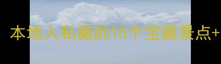 图片 汉阳必打卡！本地人私藏的15个宝藏景点+美食攻略🌇1