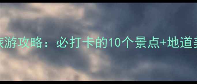 图片 汉阳蔡甸旅游攻略：必打卡的10个景点+地道美食全指南