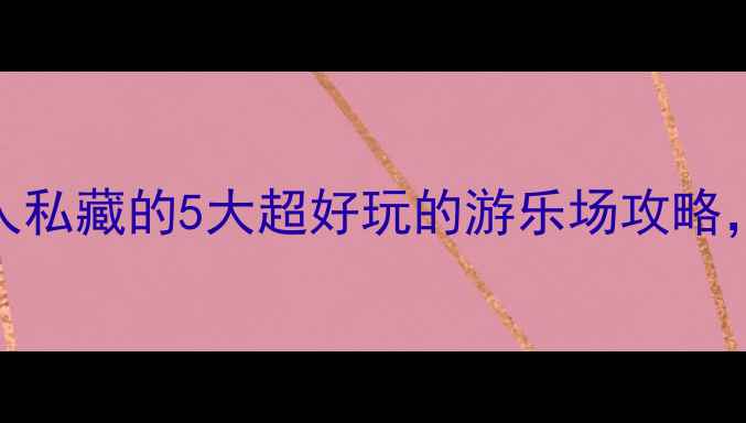 图片 汕头亲子游必去！本地人私藏的5大超好玩的游乐场攻略，附免费门票和交通指南