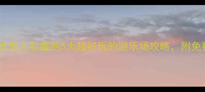 图片 汕头亲子游必去！本地人私藏的5大超好玩的游乐场攻略，附免费门票和交通指南1