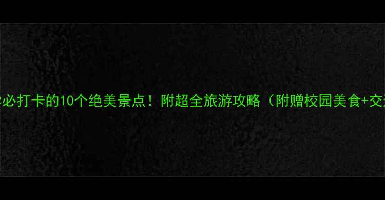 图片 汕头大学必打卡的10个绝美景点！附超全旅游攻略（附赠校园美食+交通指南）