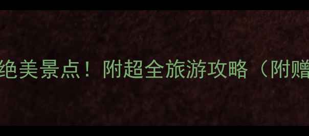 图片 汕头大学必打卡的10个绝美景点！附超全旅游攻略（附赠校园美食+交通指南）1
